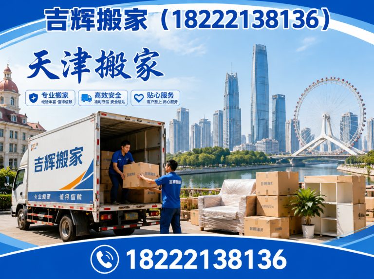 武清区天津搬家服务展示图