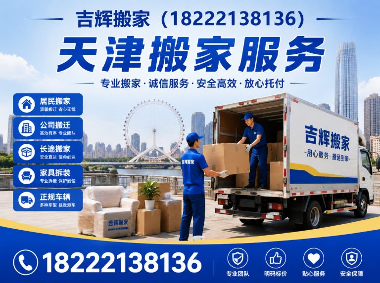 武清区吉辉搬家展示图